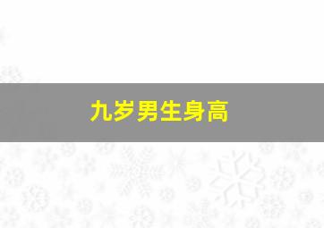 九岁男生身高