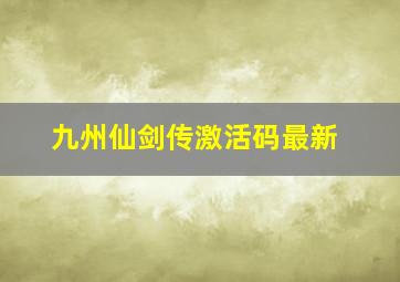 九州仙剑传激活码最新