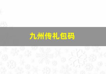 九州传礼包码