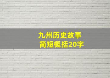 九州历史故事简短概括20字