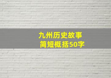 九州历史故事简短概括50字