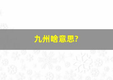 九州啥意思?