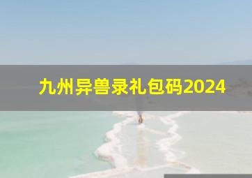 九州异兽录礼包码2024