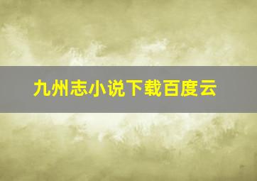 九州志小说下载百度云