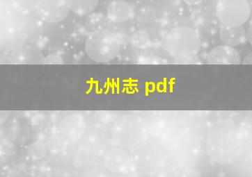 九州志 pdf