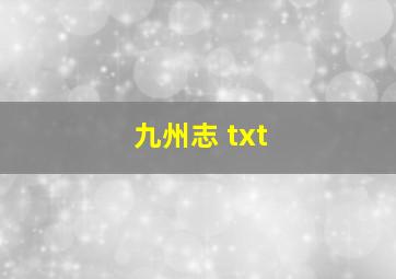 九州志 txt