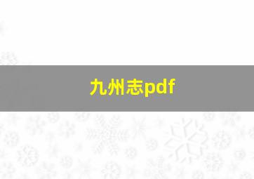 九州志pdf