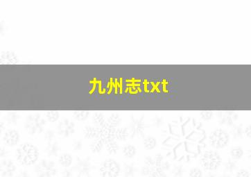 九州志txt