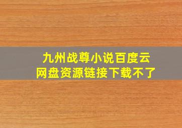 九州战尊小说百度云网盘资源链接下载不了