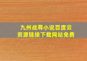 九州战尊小说百度云资源链接下载网站免费