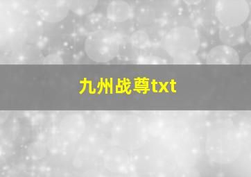 九州战尊txt