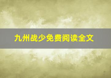 九州战少免费阅读全文