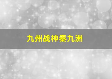 九州战神秦九洲