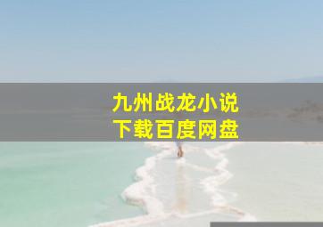 九州战龙小说下载百度网盘