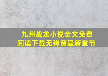 九州战龙小说全文免费阅读下载无弹窗最新章节