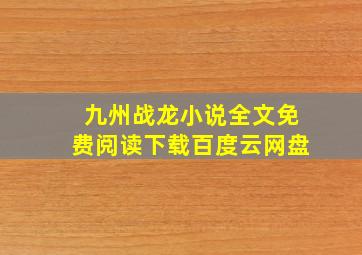 九州战龙小说全文免费阅读下载百度云网盘