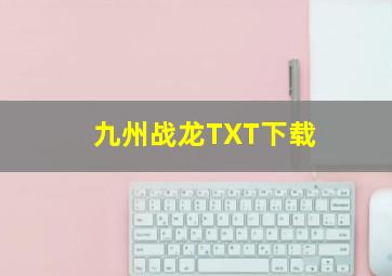 九州战龙TXT下载