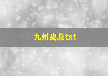 九州战龙txt