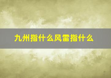 九州指什么风雷指什么