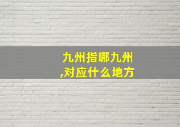 九州指哪九州,对应什么地方