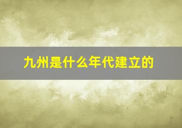 九州是什么年代建立的