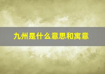 九州是什么意思和寓意