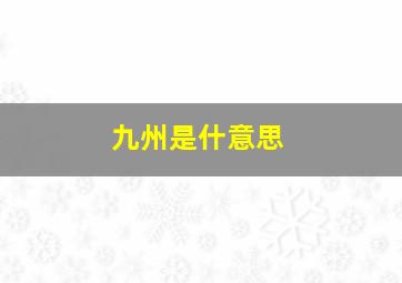 九州是什意思