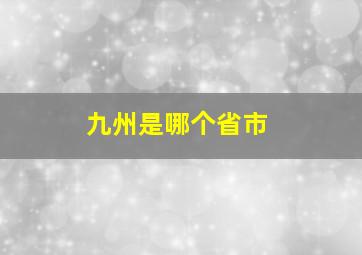 九州是哪个省市