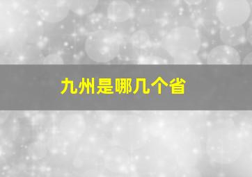 九州是哪几个省