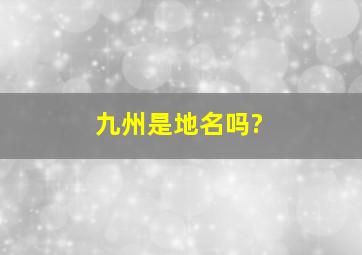 九州是地名吗?