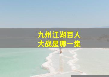 九州江湖百人大战是哪一集