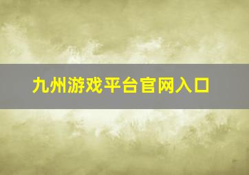 九州游戏平台官网入口