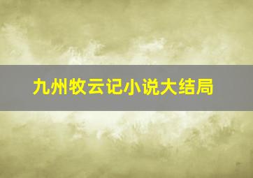 九州牧云记小说大结局