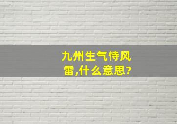 九州生气恃风雷,什么意思?