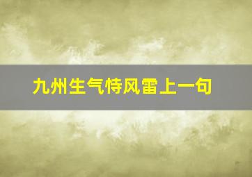 九州生气恃风雷上一句