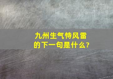 九州生气恃风雷的下一句是什么?