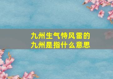 九州生气恃风雷的九州是指什么意思