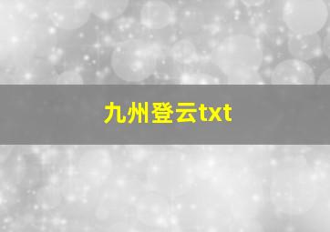 九州登云txt