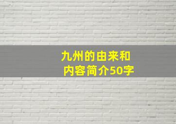 九州的由来和内容简介50字