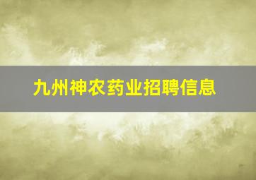 九州神农药业招聘信息