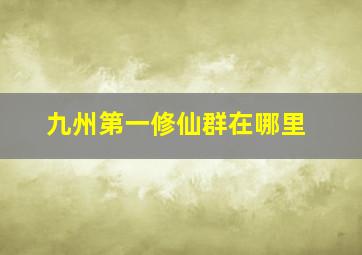 九州第一修仙群在哪里