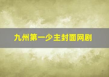 九州第一少主封面网剧