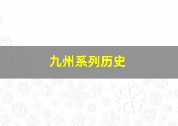 九州系列历史