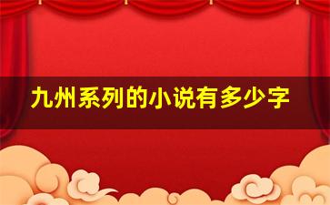 九州系列的小说有多少字