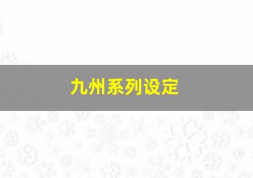 九州系列设定