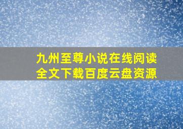 九州至尊小说在线阅读全文下载百度云盘资源