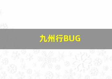 九州行BUG