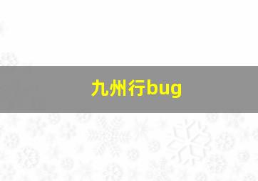 九州行bug