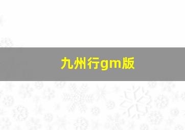 九州行gm版