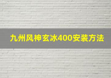 九州风神玄冰400安装方法